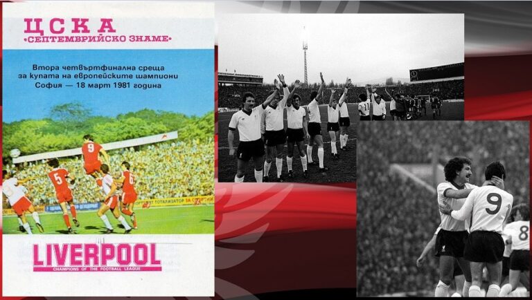 18/3/1981: Δεύτερη νίκη και πρόκριση επί CSKA Sofia