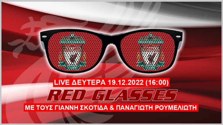 Επικαιρότητα, μετεγγραφές, φήμες – Live Red Glasses 19.12.2022 (vid)