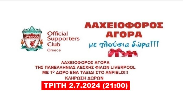 ΚΕΡΔΙΣΤΕ 1 ταξίδι στο Liverpool – ΌΛΟΙ οι τυχεροί ΝΙΚΗΤΕΣ!