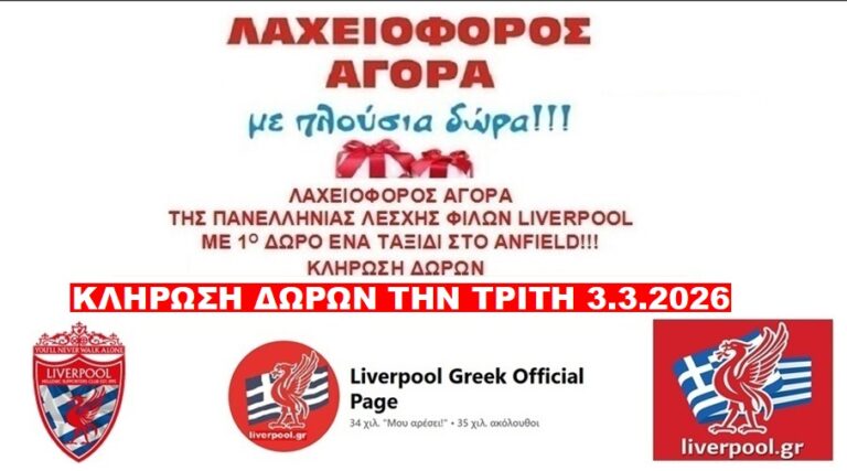 ΚΕΡΔΙΣΤΕ 1 ταξίδι στο Liverpool – ΌΛΟΙ οι τυχεροί ΝΙΚΗΤΕΣ!
