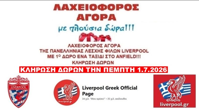 ΚΕΡΔΙΣΤΕ 1 ταξίδι στο Liverpool για παιχνίδι της Ομάδας μας!